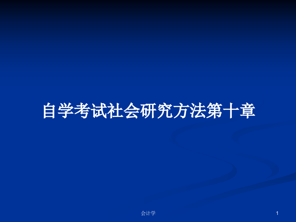 自学考试社会研究方法第十章学习课件