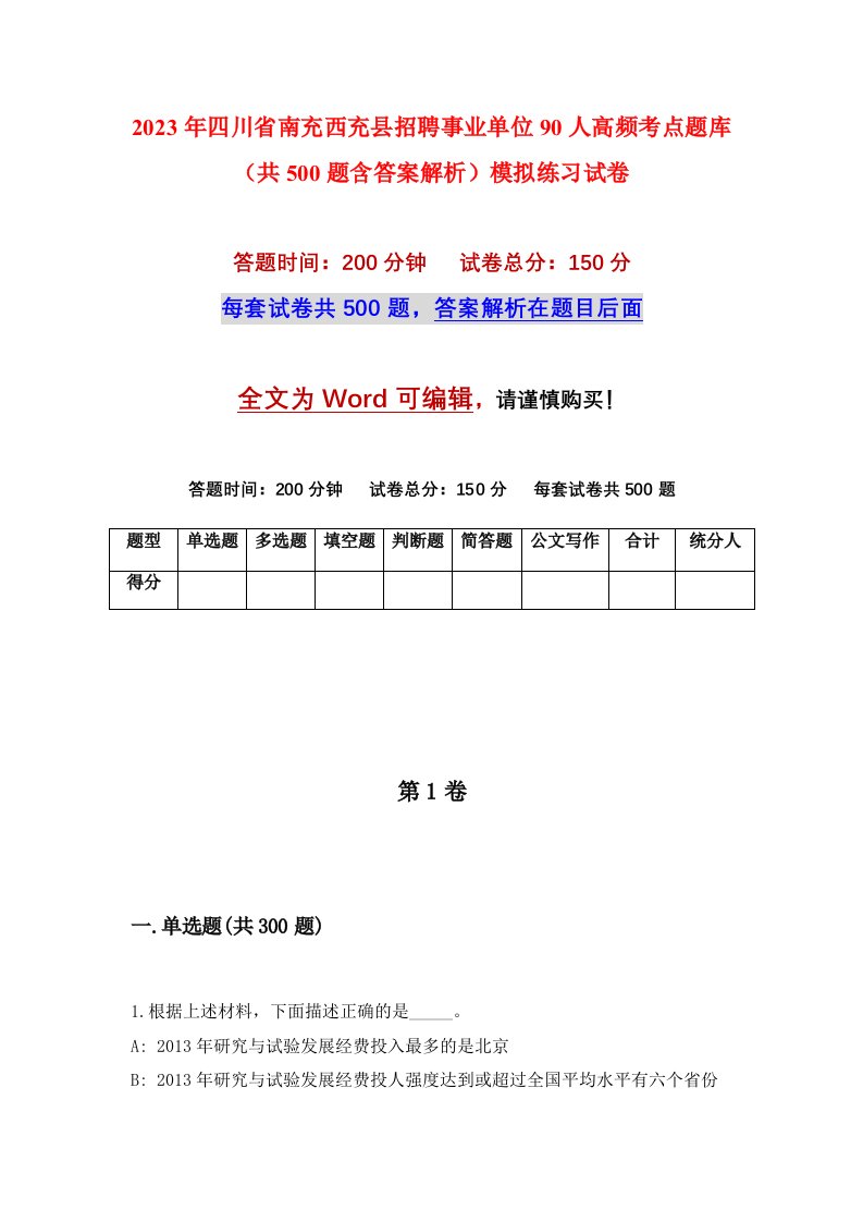 2023年四川省南充西充县招聘事业单位90人高频考点题库共500题含答案解析模拟练习试卷