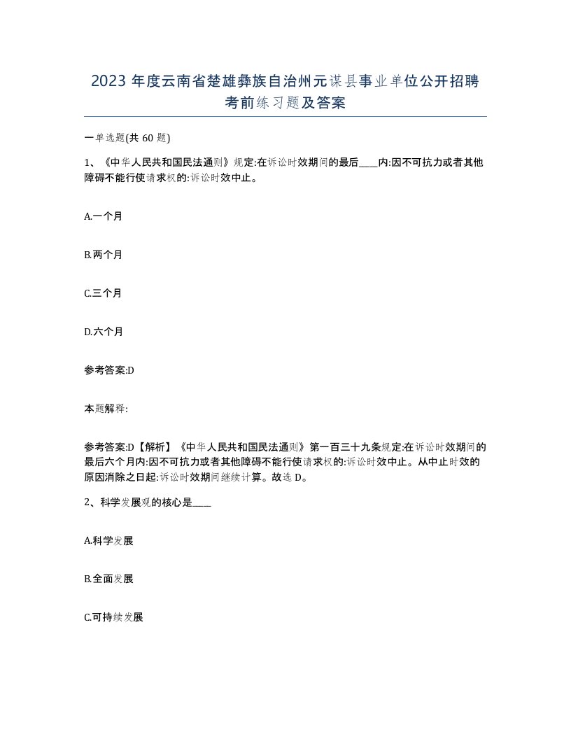 2023年度云南省楚雄彝族自治州元谋县事业单位公开招聘考前练习题及答案