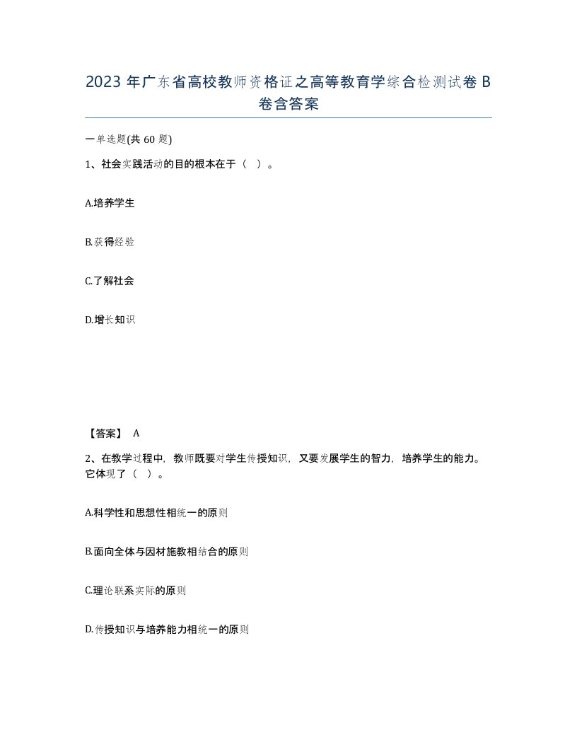 2023年广东省高校教师资格证之高等教育学综合检测试卷B卷含答案