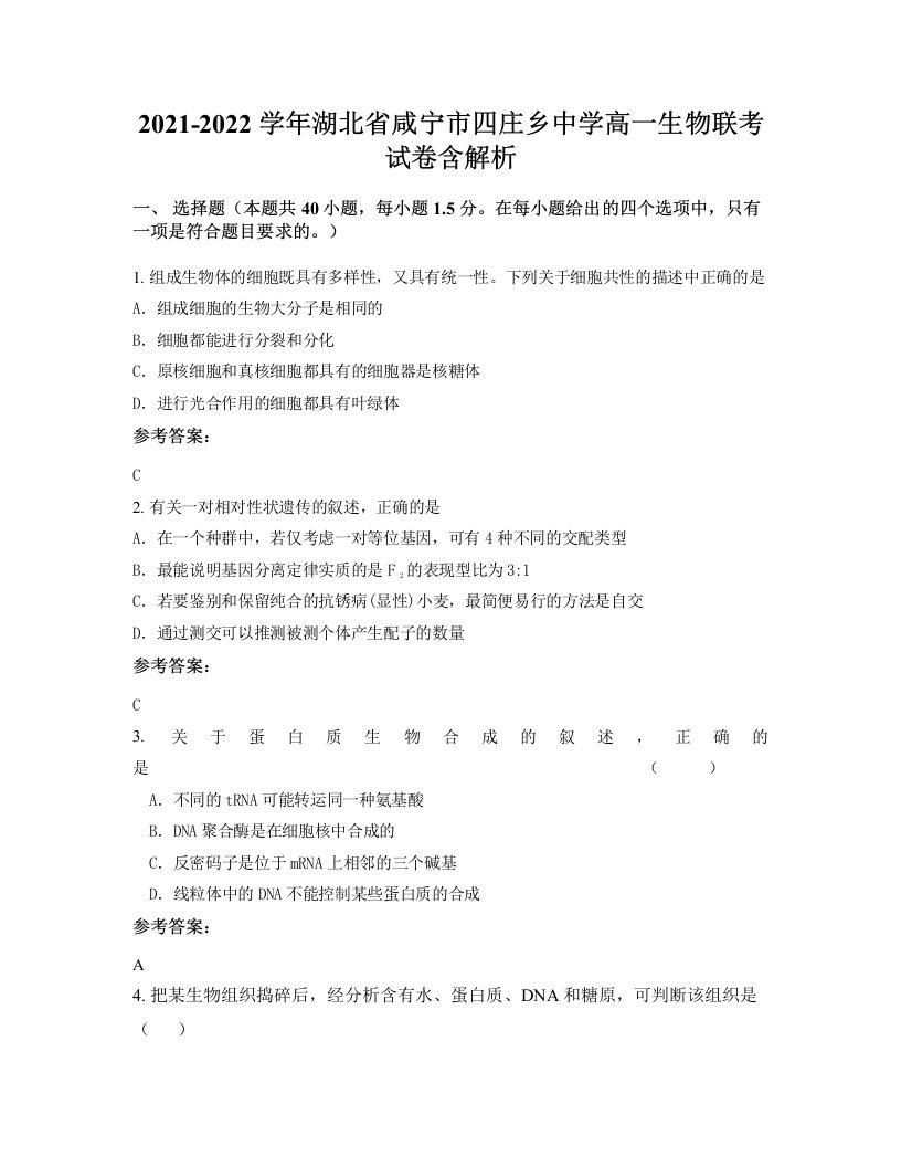 2021-2022学年湖北省咸宁市四庄乡中学高一生物联考试卷含解析