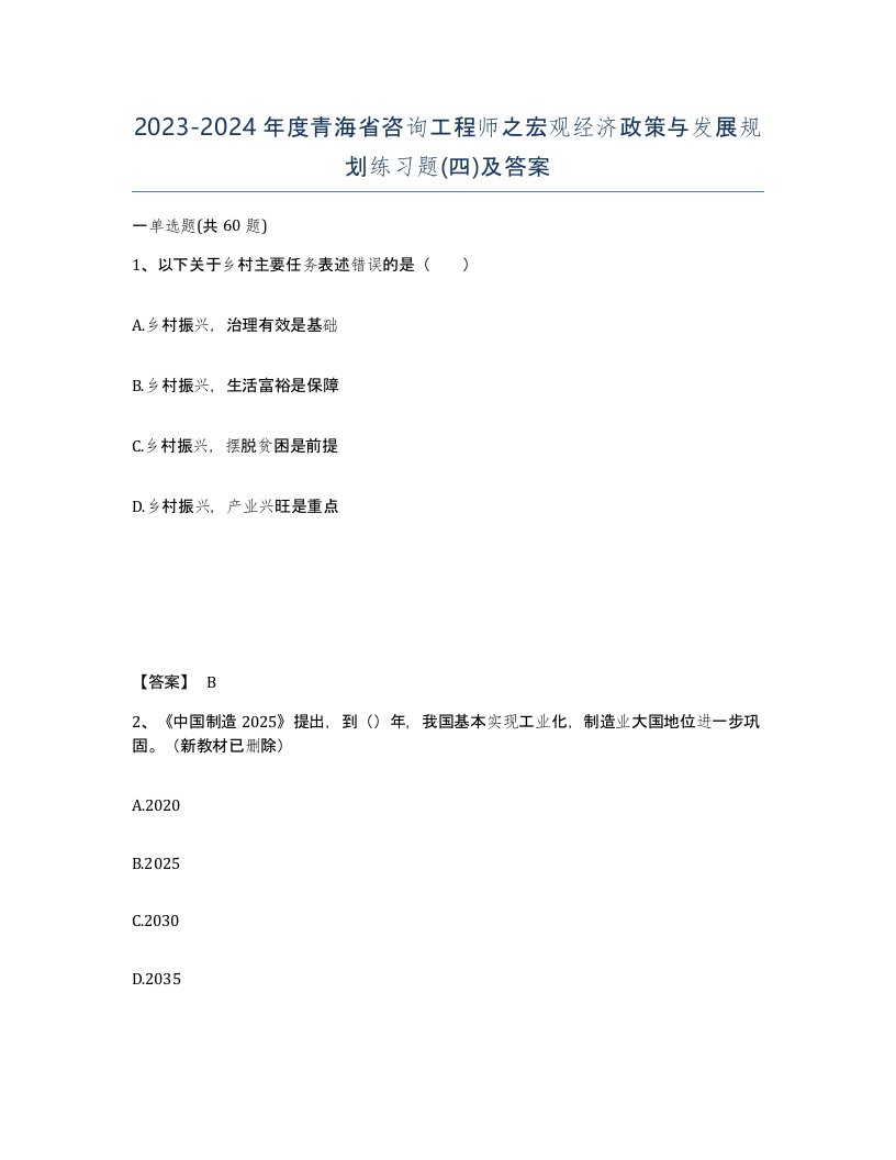 2023-2024年度青海省咨询工程师之宏观经济政策与发展规划练习题四及答案