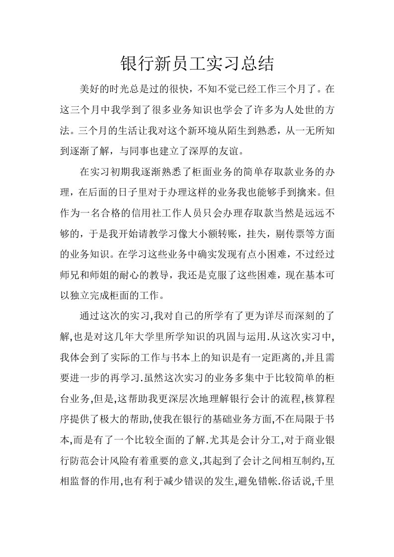 银行新员工实习总结