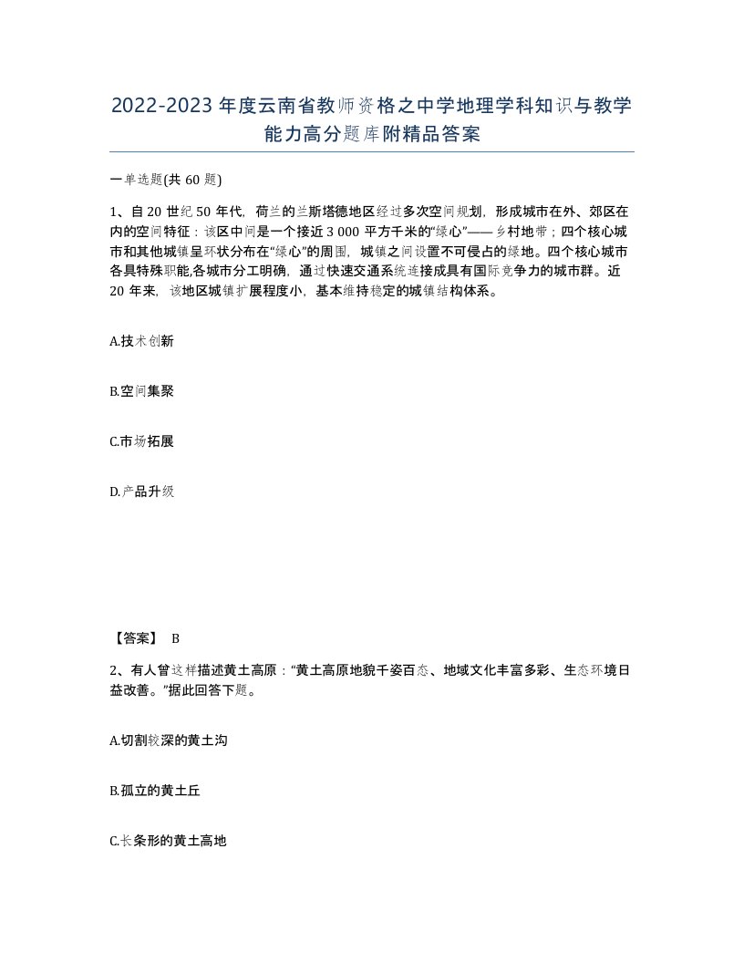 2022-2023年度云南省教师资格之中学地理学科知识与教学能力高分题库附答案