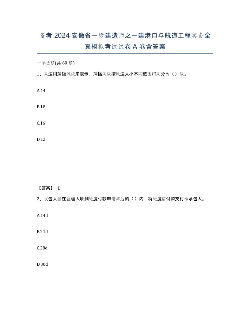 备考2024安徽省一级建造师之一建港口与航道工程实务全真模拟考试试卷A卷含答案