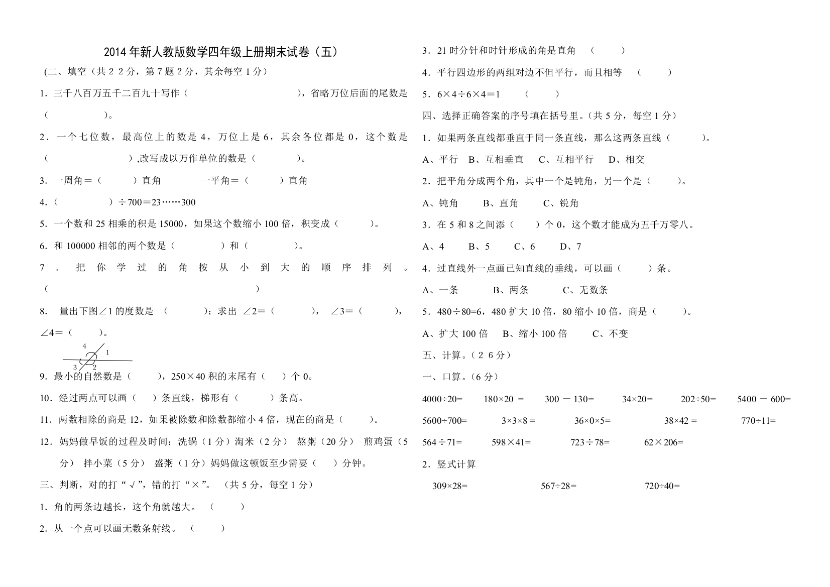 【小学中学教育精选】2014学年四年级数学上册期末质量检测题