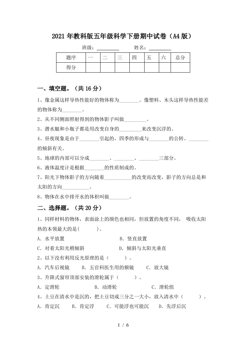 2021年教科版五年级科学下册期中试卷A4版