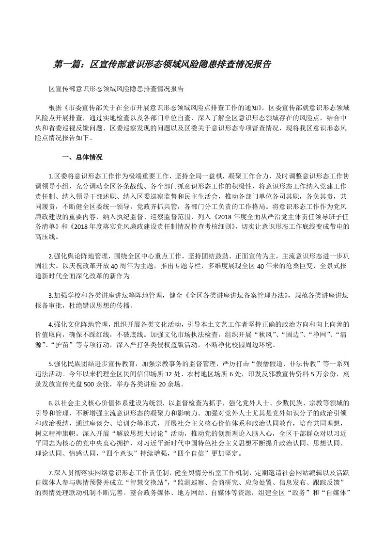 区宣传部意识形态领域风险隐患排查情况报告（5篇材料）[修改版]