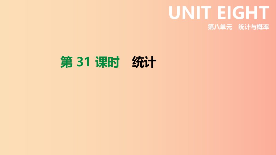 河北省2019年中考数学总复习第八单元统计与概率第31课时统计课件