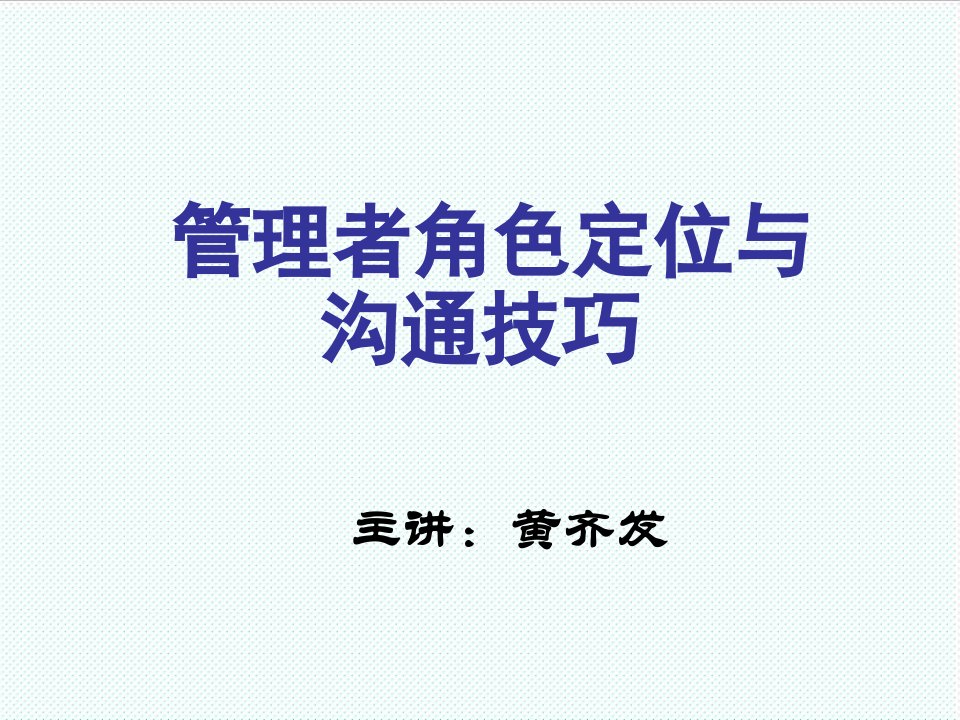 激励与沟通-管理者的角色定位与沟通技巧狄振鹏59页