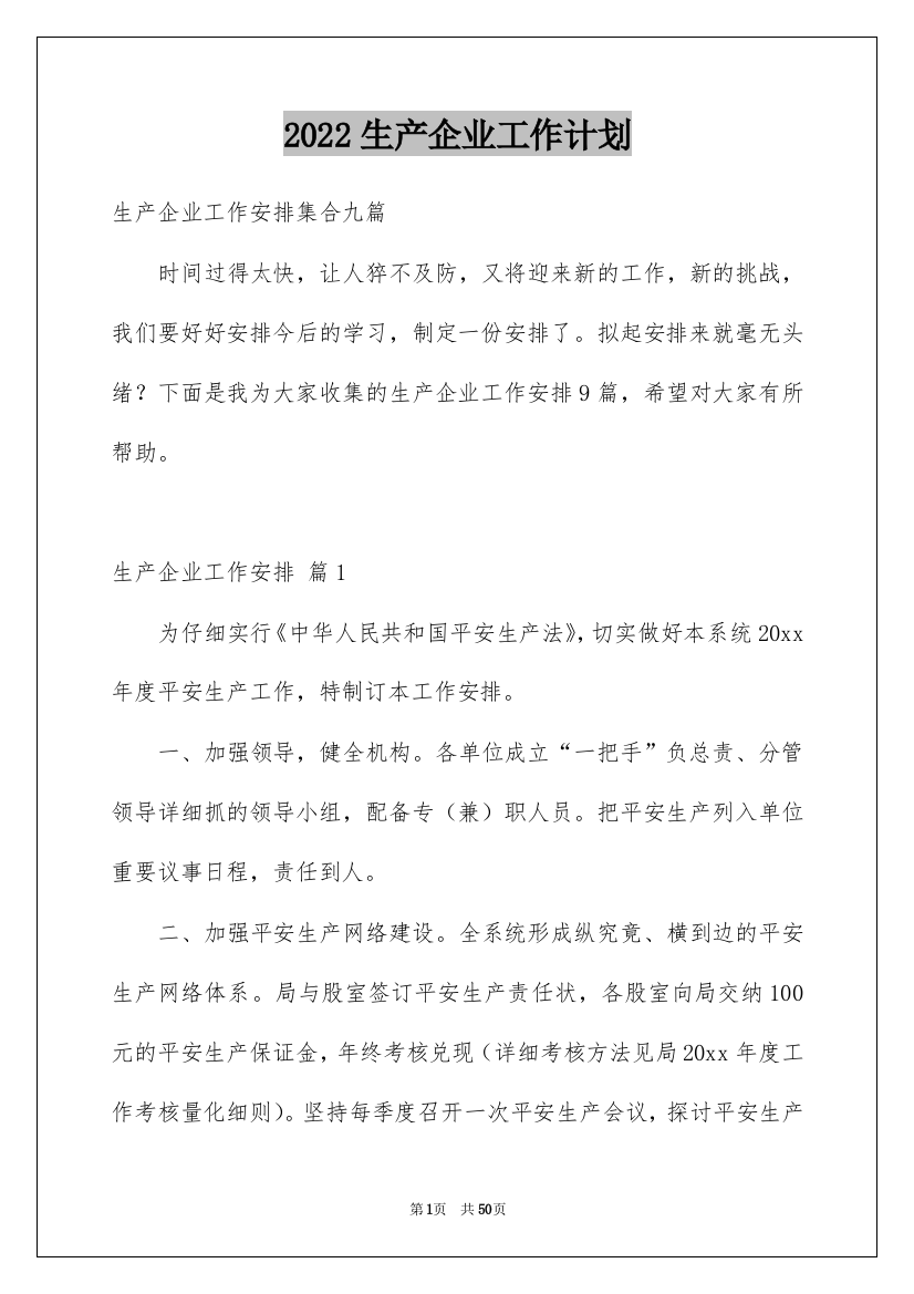 2022生产企业工作计划