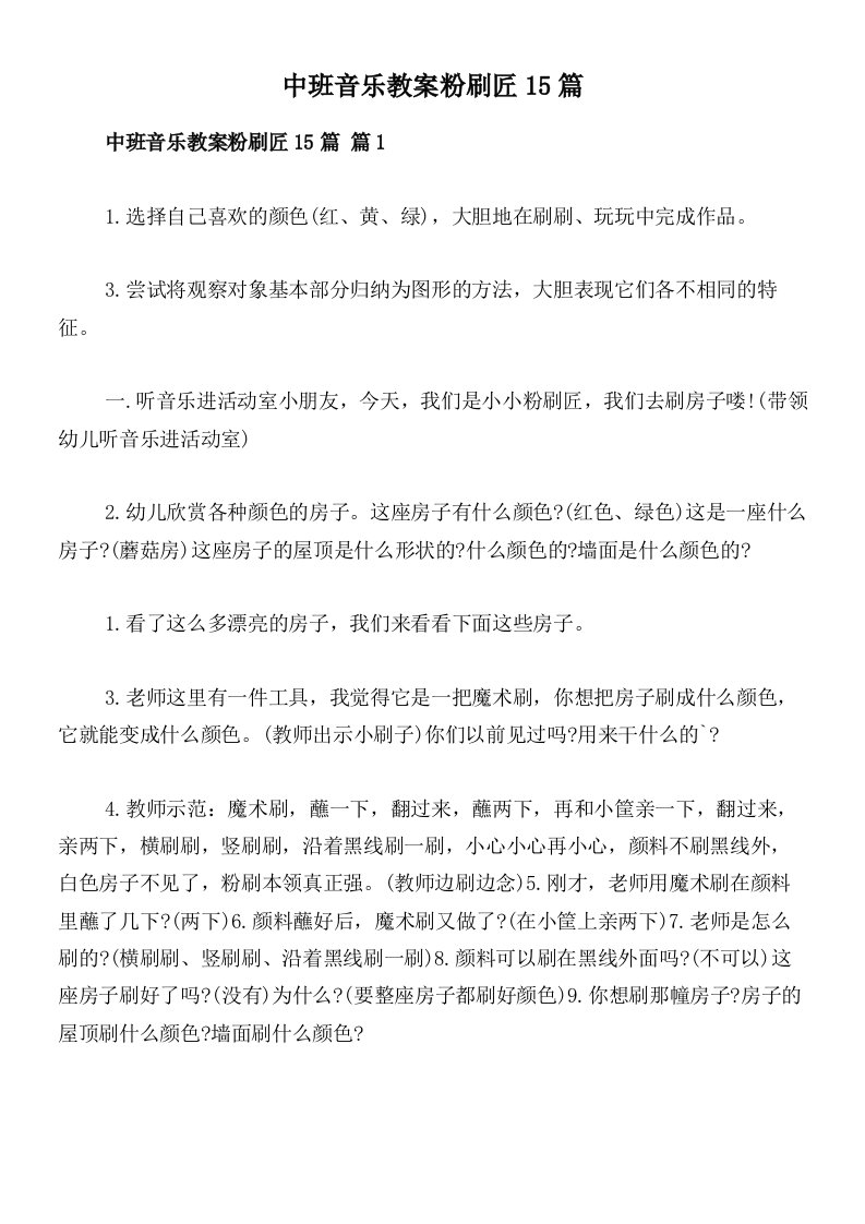 中班音乐教案粉刷匠15篇