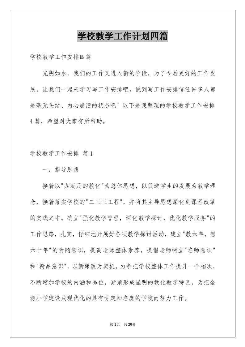 学校教学工作计划四篇精选