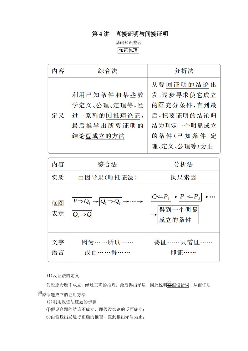 202X版高考数学一轮复习第十二章算法初步第4讲直接证明与间接证明教案理（含解析）新人教A版