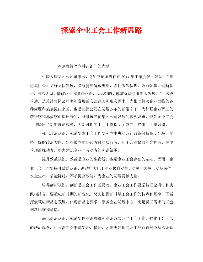 《安全管理》之探索企业工会工作新思路