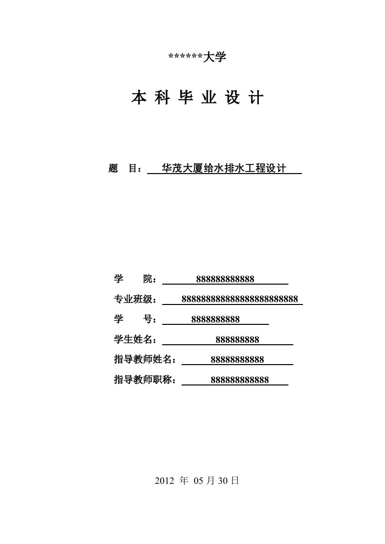 某大厦给水排水工程设计、毕业设计、公寓式酒店宾馆