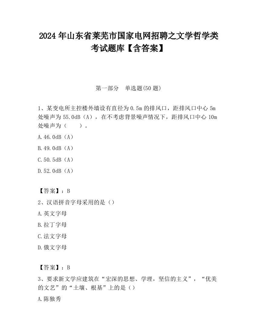 2024年山东省莱芜市国家电网招聘之文学哲学类考试题库【含答案】