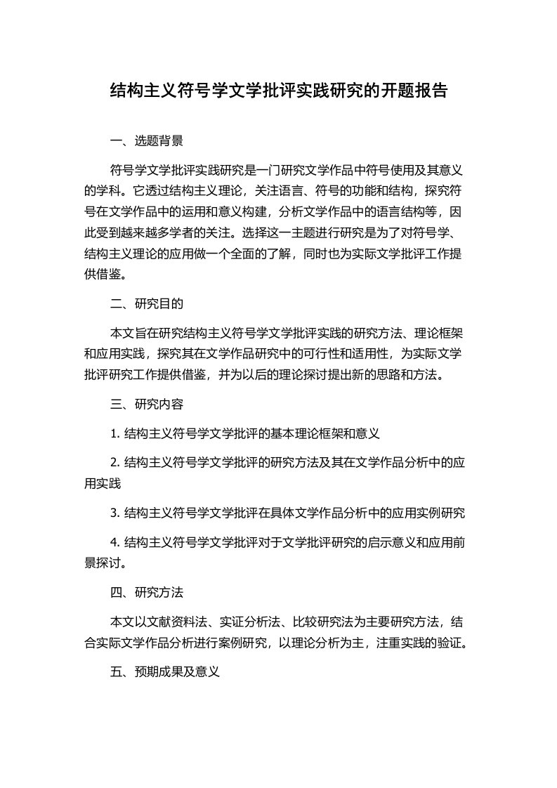 结构主义符号学文学批评实践研究的开题报告