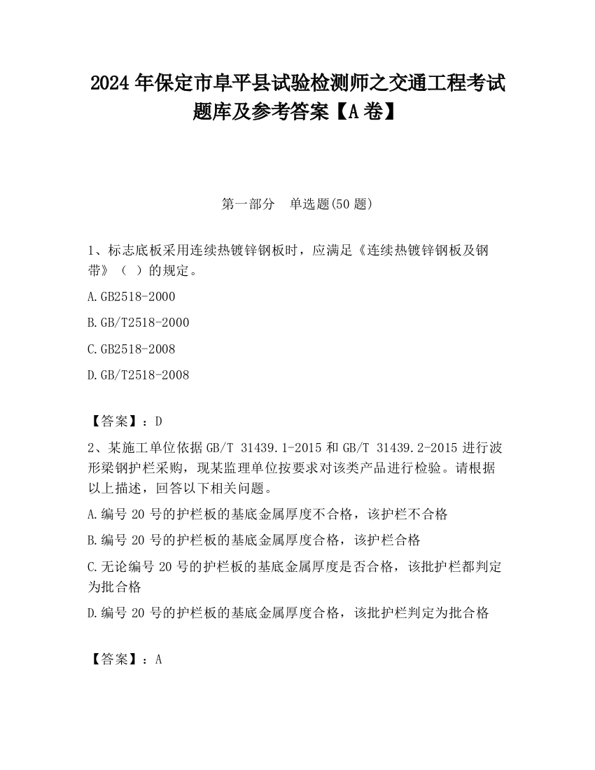 2024年保定市阜平县试验检测师之交通工程考试题库及参考答案【A卷】