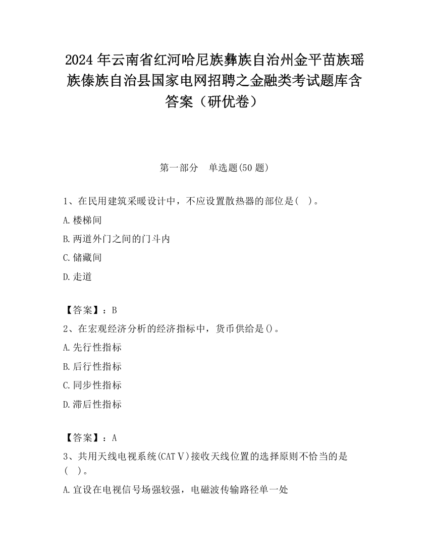 2024年云南省红河哈尼族彝族自治州金平苗族瑶族傣族自治县国家电网招聘之金融类考试题库含答案（研优卷）