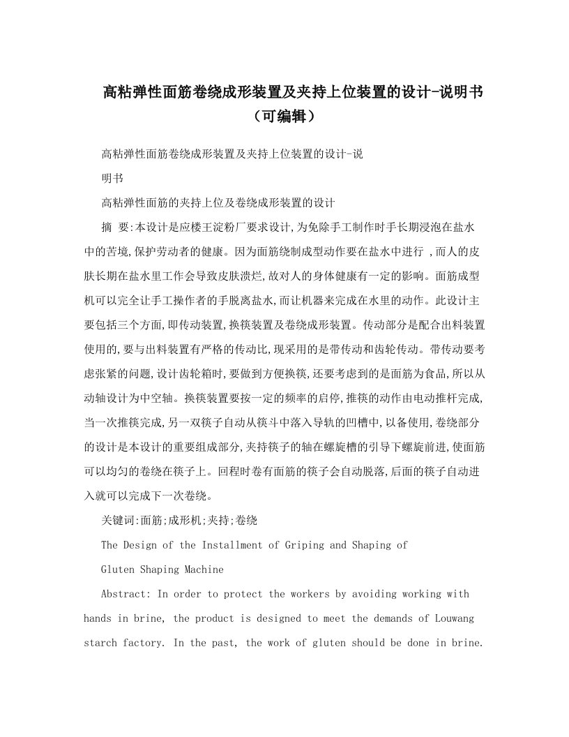 高粘弹性面筋卷绕成形装置及夹持上位装置的设计-说明书（可编辑）