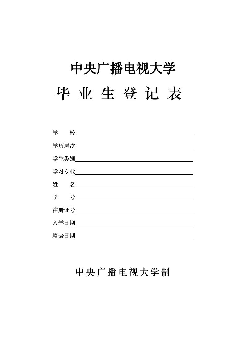 2022年中央广播电视大学毕业生登记表