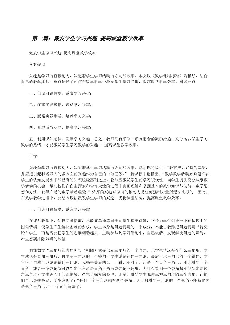 激发学生学习兴趣提高课堂教学效率[修改版]