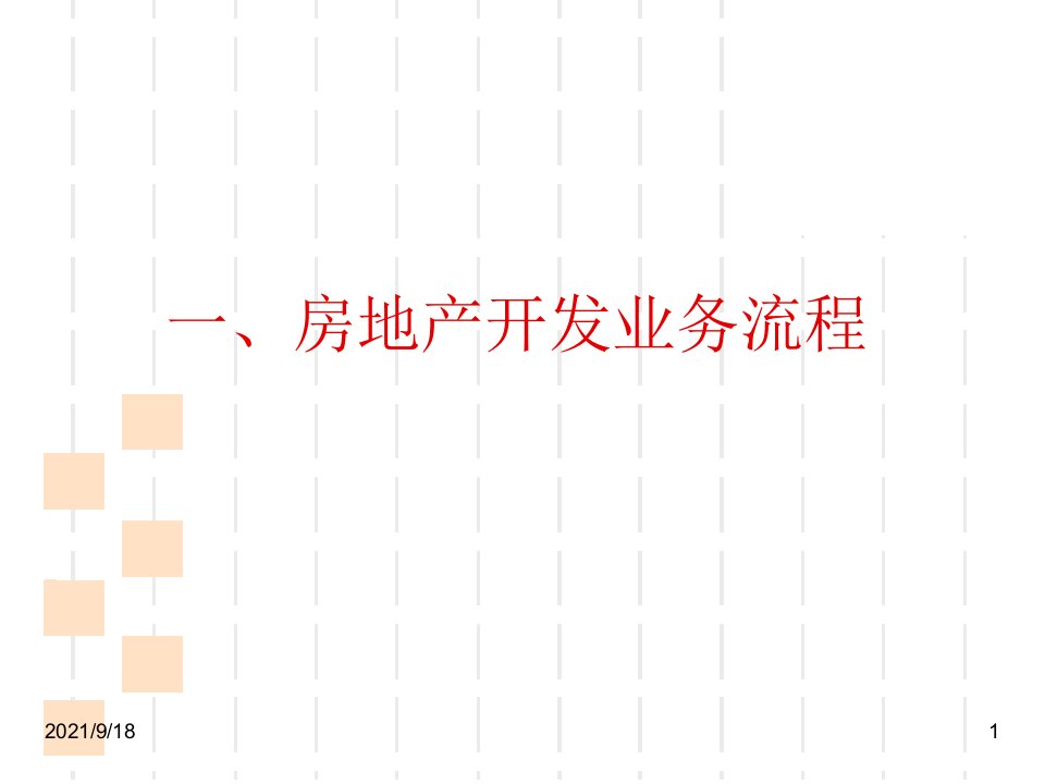 房地产业税务检查实务