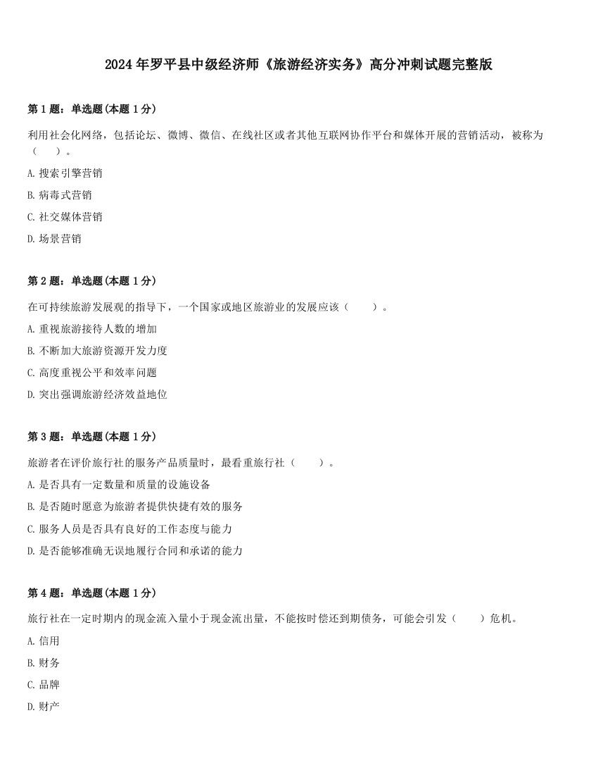 2024年罗平县中级经济师《旅游经济实务》高分冲刺试题完整版