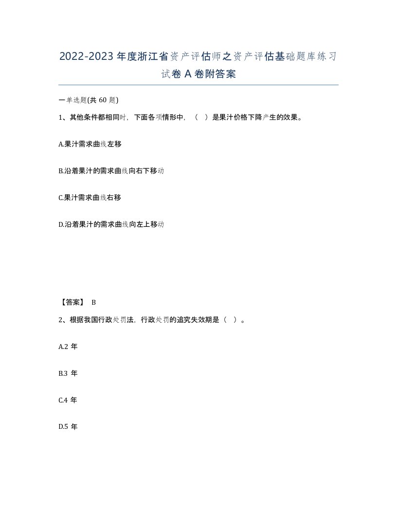 2022-2023年度浙江省资产评估师之资产评估基础题库练习试卷A卷附答案