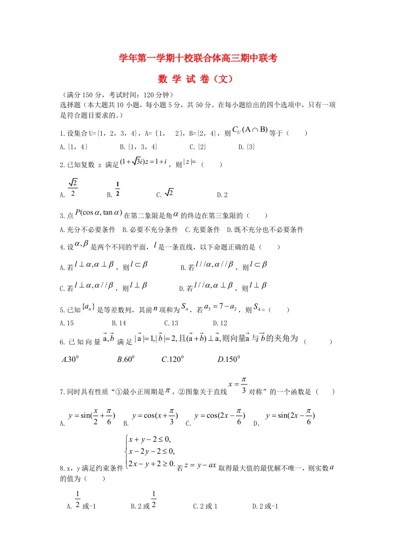 浙江省温州市十校联合体高三数学上学期期中联考试题