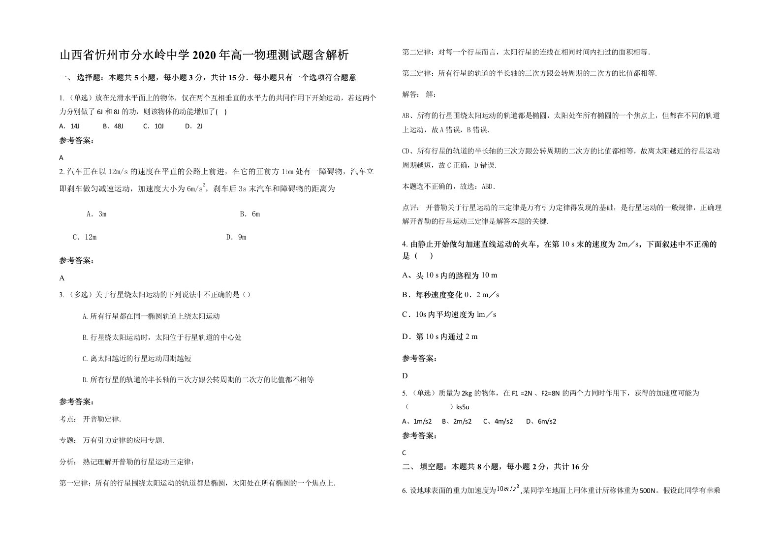 山西省忻州市分水岭中学2020年高一物理测试题含解析