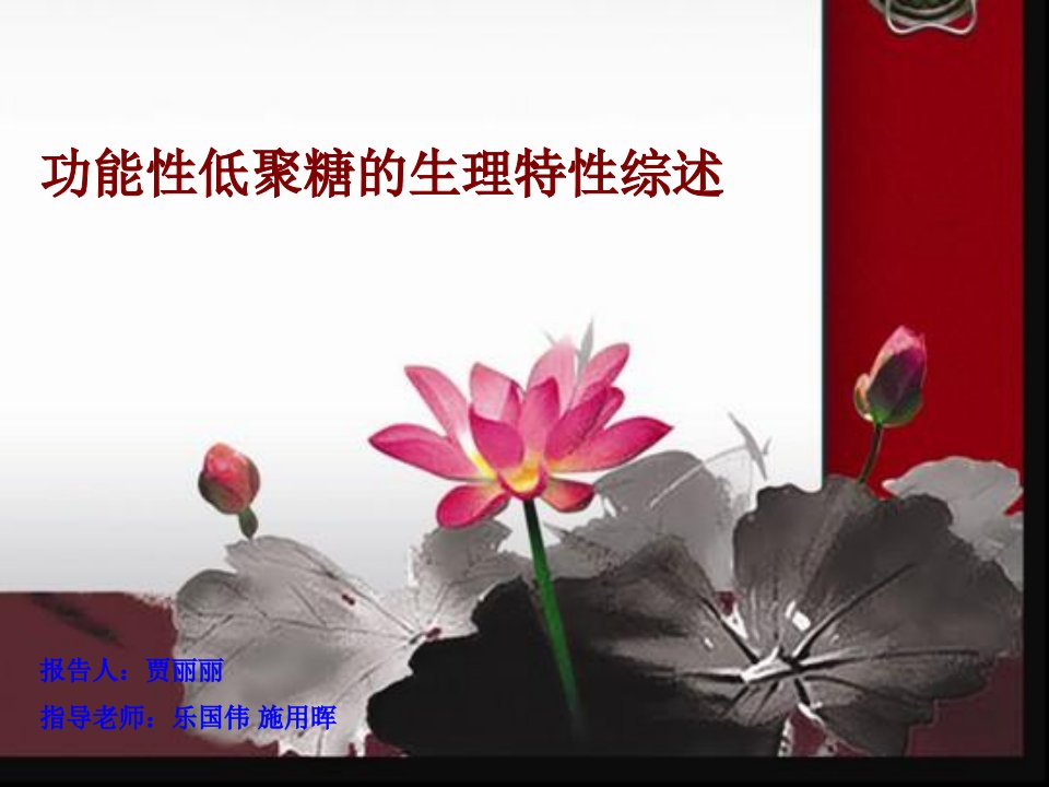 低聚糖功能性质-课件（PPT·精·选）