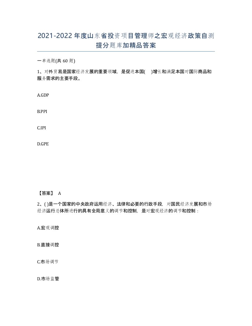 2021-2022年度山东省投资项目管理师之宏观经济政策自测提分题库加答案