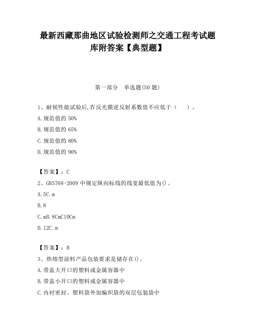 最新西藏那曲地区试验检测师之交通工程考试题库附答案【典型题】