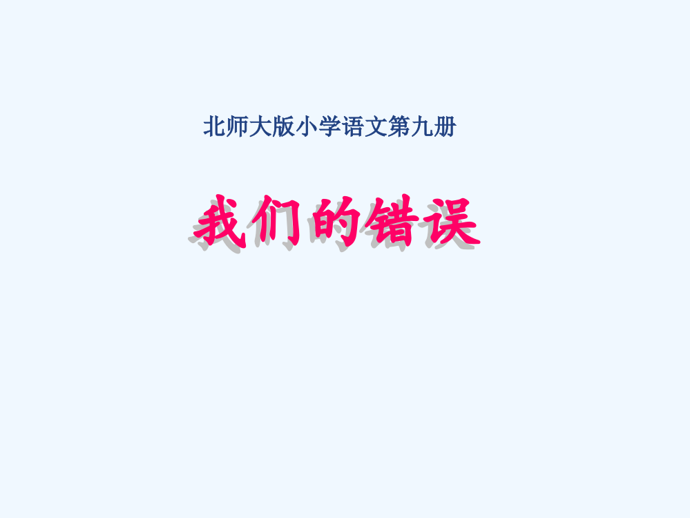 我们的错误课件(北师大版五年级语文上册课件)贵红