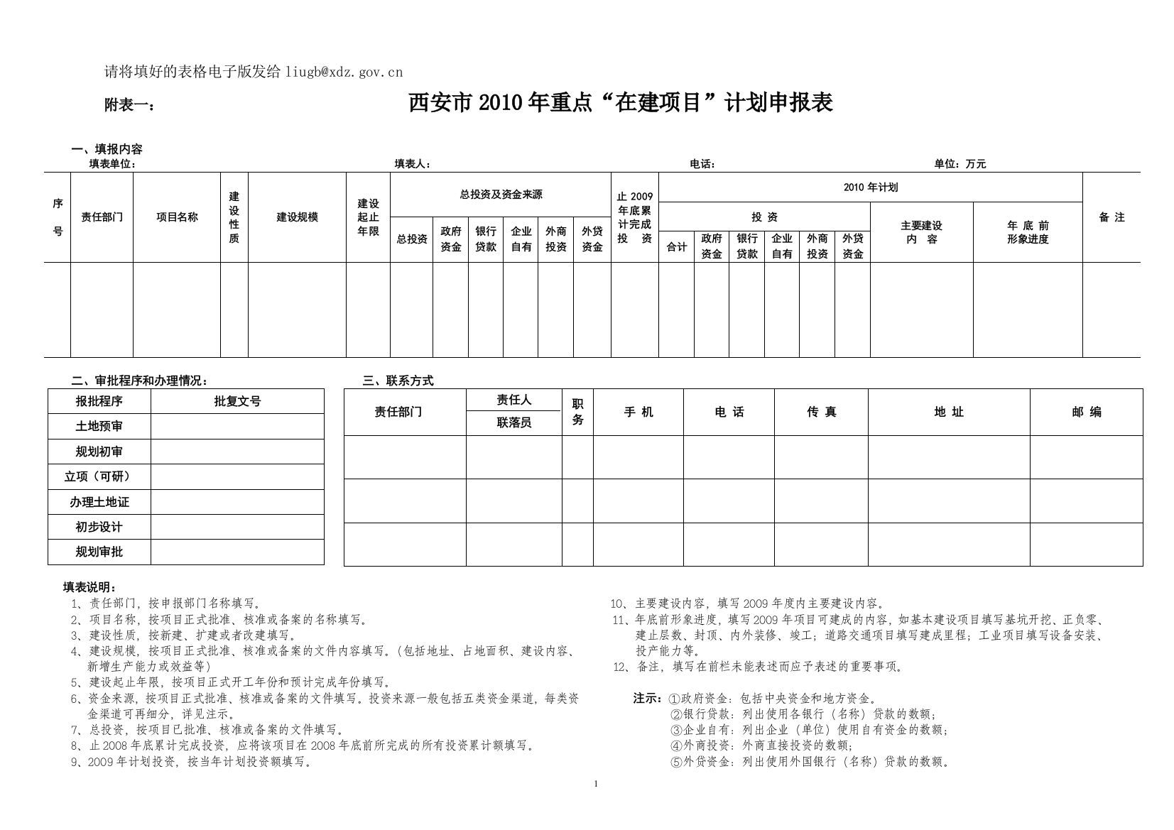 请将填好的表格电子版发给liugb@xdzgovcn