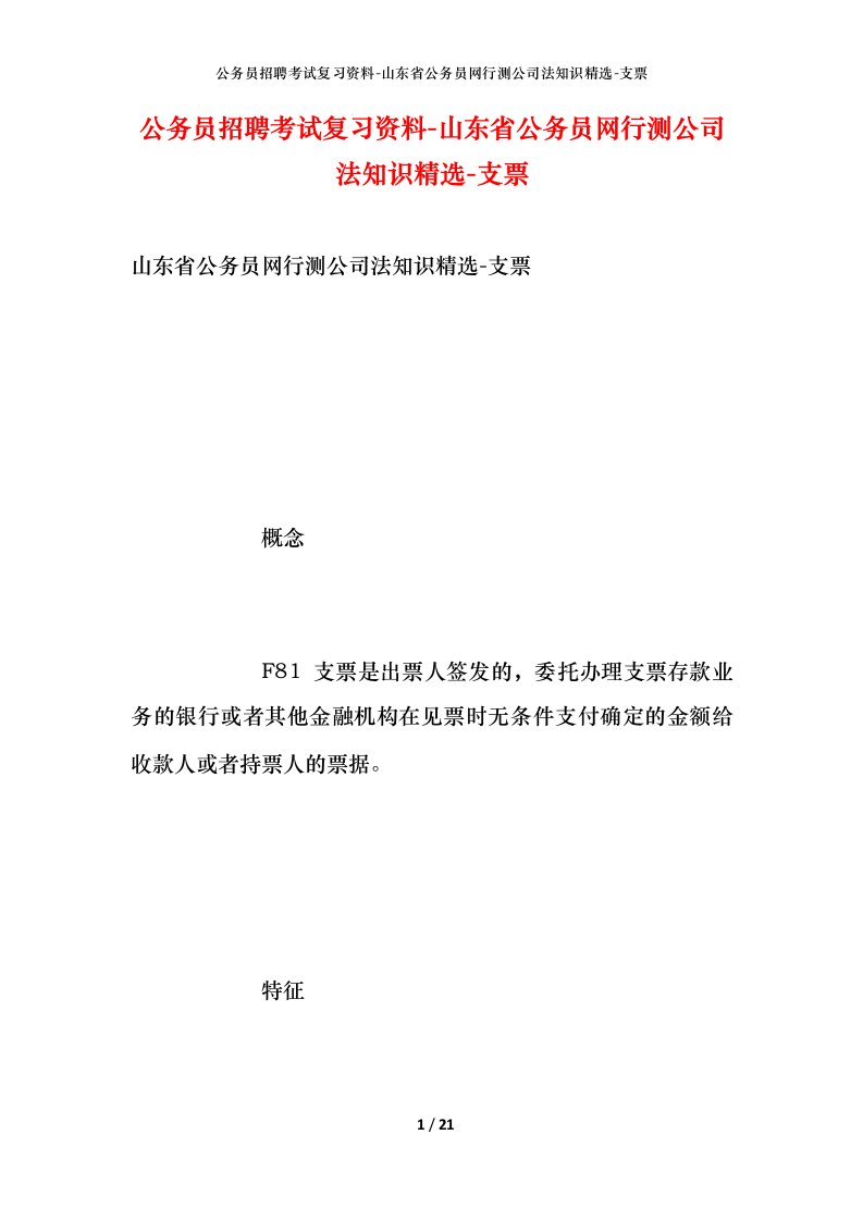 公务员招聘考试复习资料-山东省公务员网行测公司法知识精选-支票