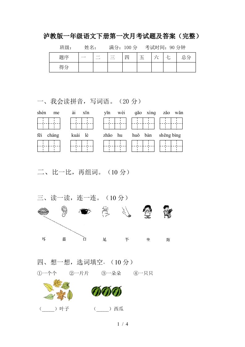 泸教版一年级语文下册第一次月考试题及答案完整