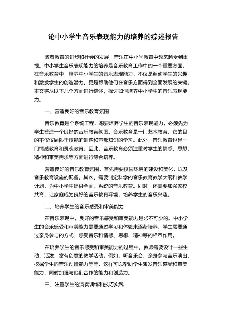 论中小学生音乐表现能力的培养的综述报告