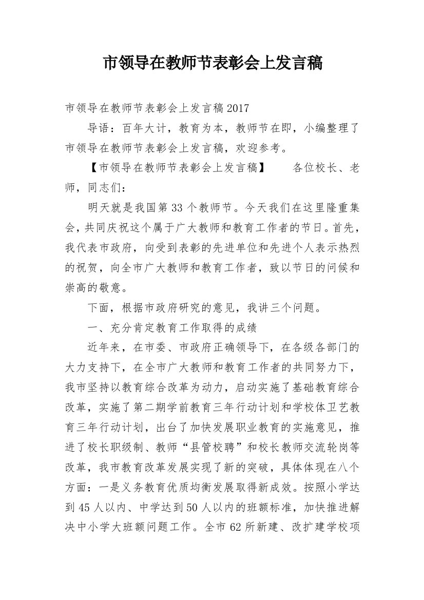 市领导在教师节表彰会上发言稿