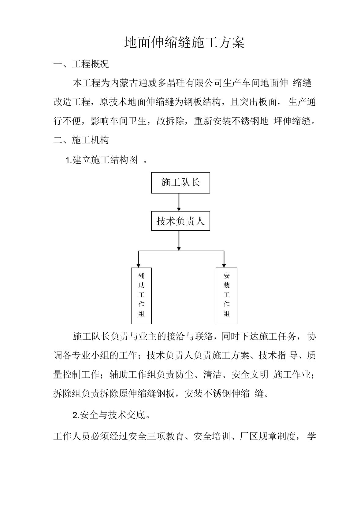 地面伸缩缝施工方案