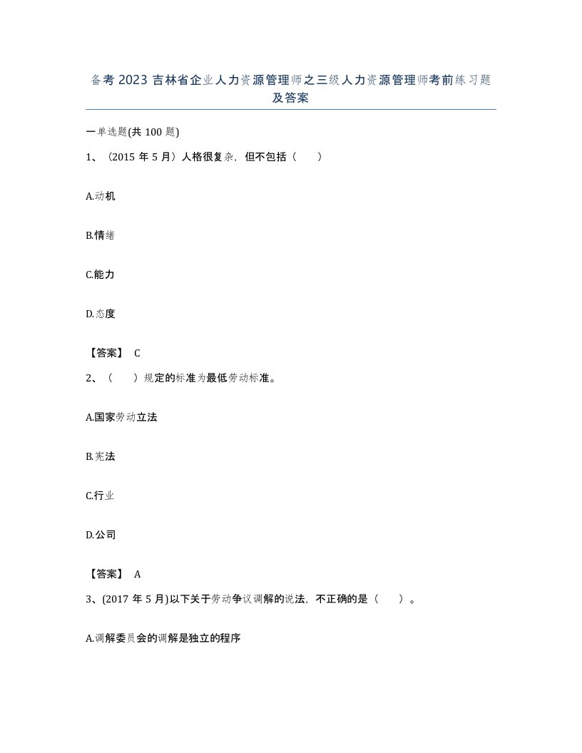 备考2023吉林省企业人力资源管理师之三级人力资源管理师考前练习题及答案