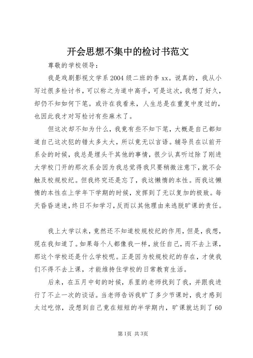 开会思想不集中的检讨书范文