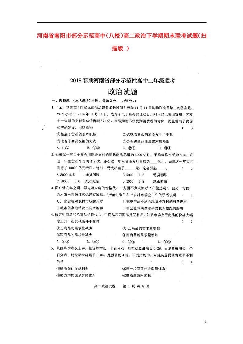 河南省南阳市部分示范高中（八校）高二政治下学期期末联考试题（扫描版