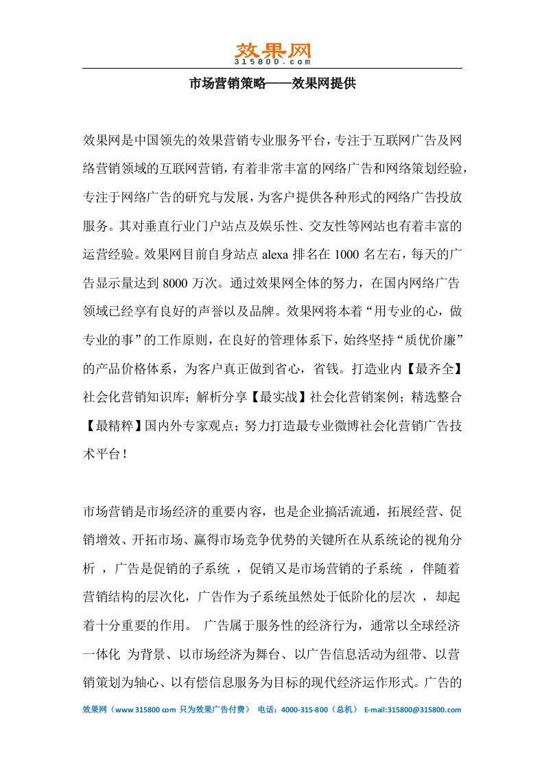 市场营销策略——效果网提供