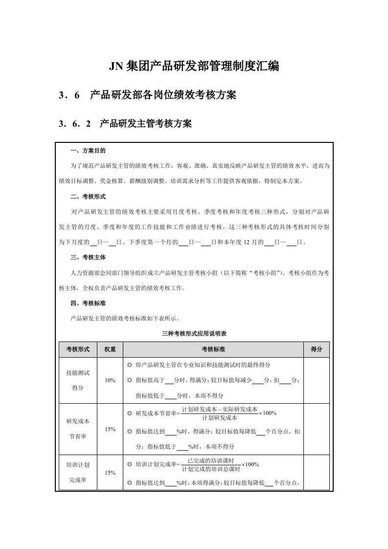 JN集团产品研发部管理制度汇编