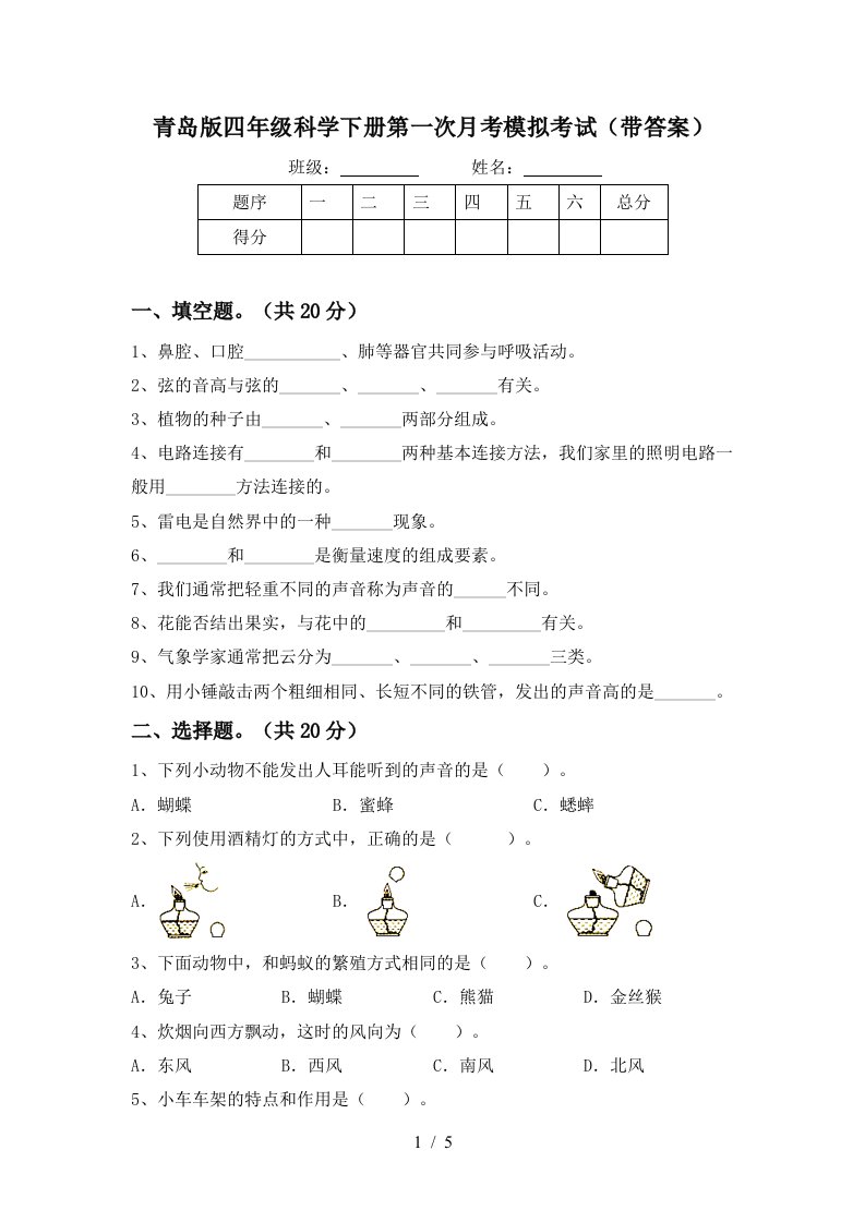 青岛版四年级科学下册第一次月考模拟考试带答案