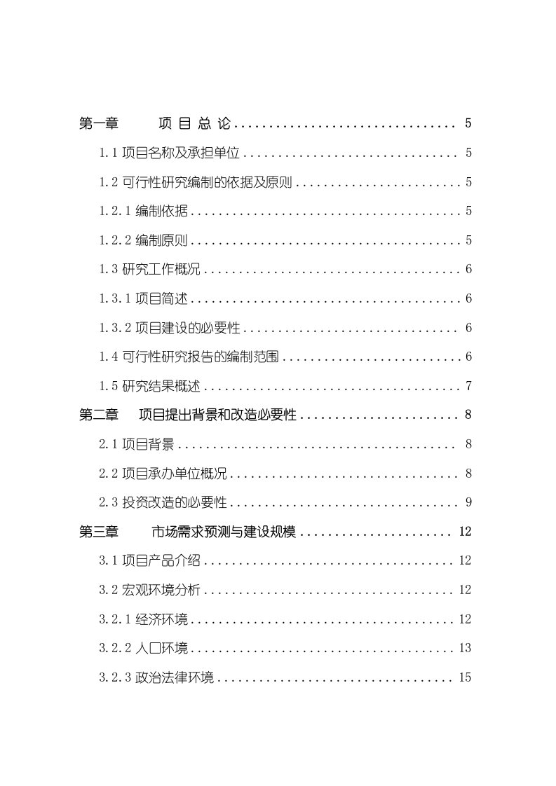 某服装有限公司技术升级扩建项目可行性研究报告