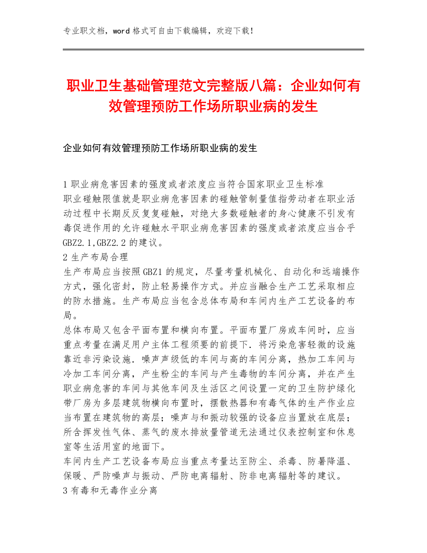 职业卫生基础管理范文完整版八篇：企业如何有效管理预防工作场所职业病的发生